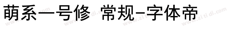 萌系一号修 常规字体转换